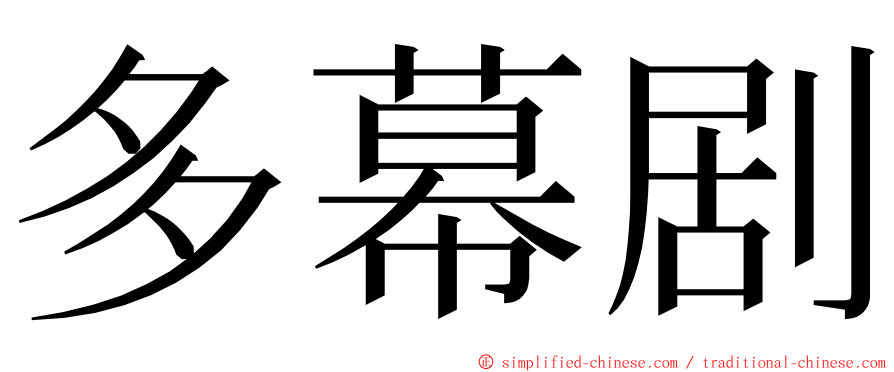 多幕剧 ming font