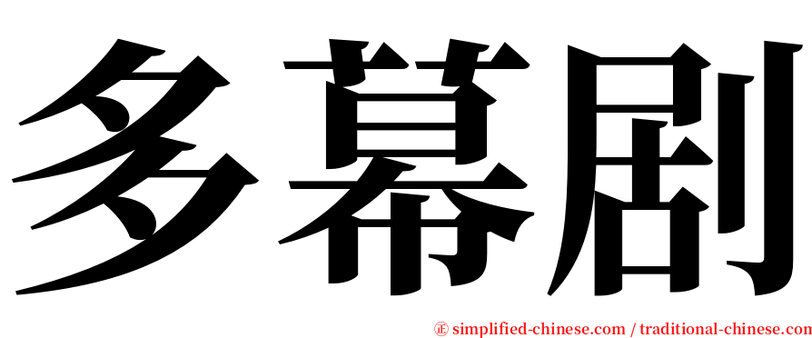 多幕剧 serif font