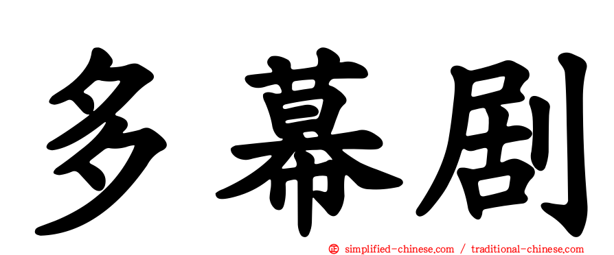 多幕剧
