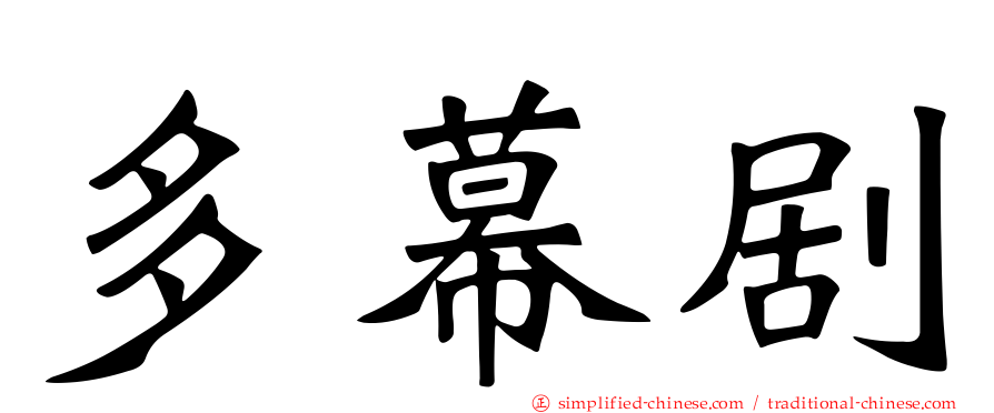 多幕剧