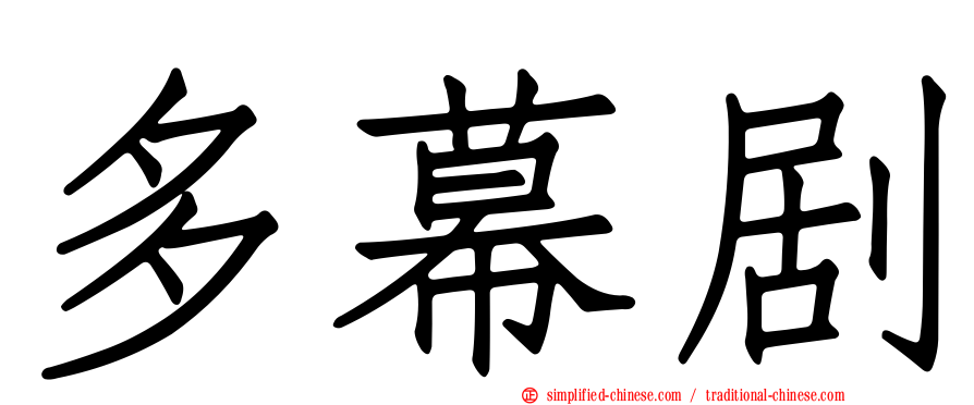 多幕剧
