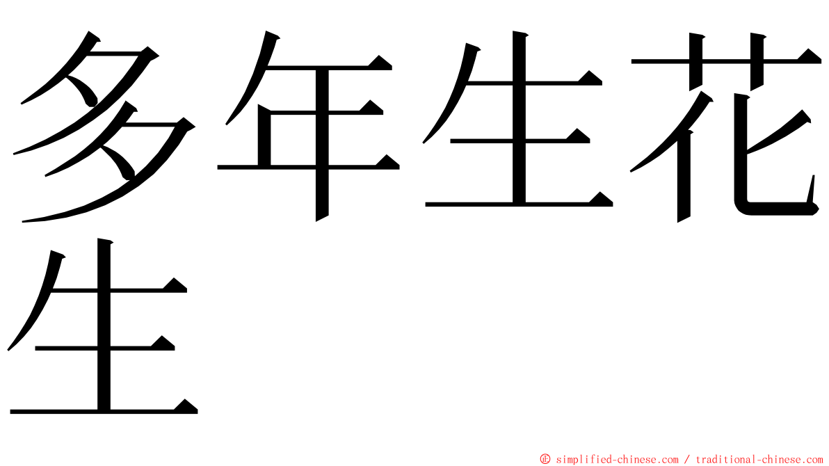 多年生花生 ming font