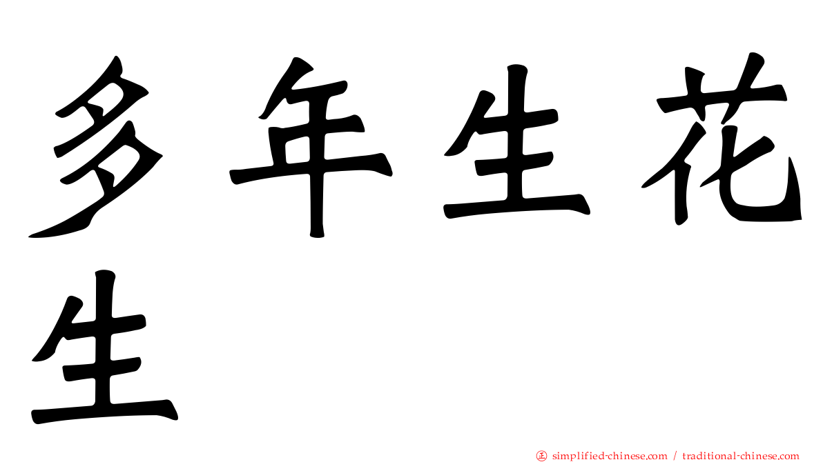 多年生花生