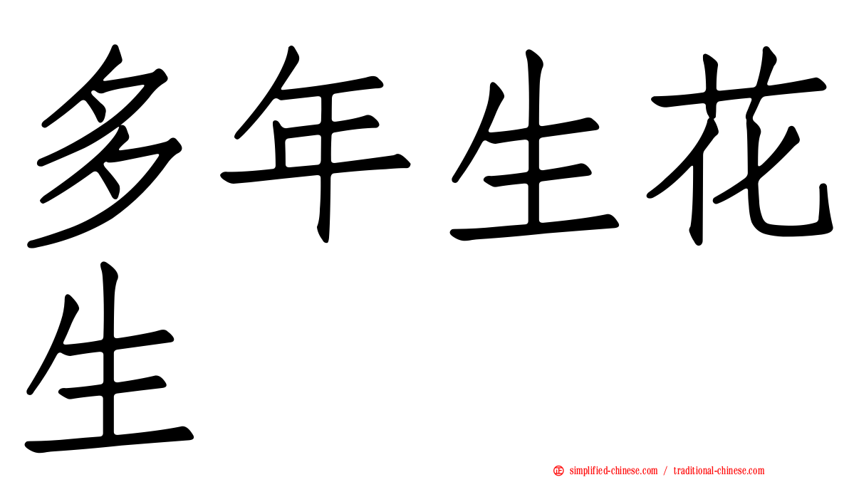 多年生花生