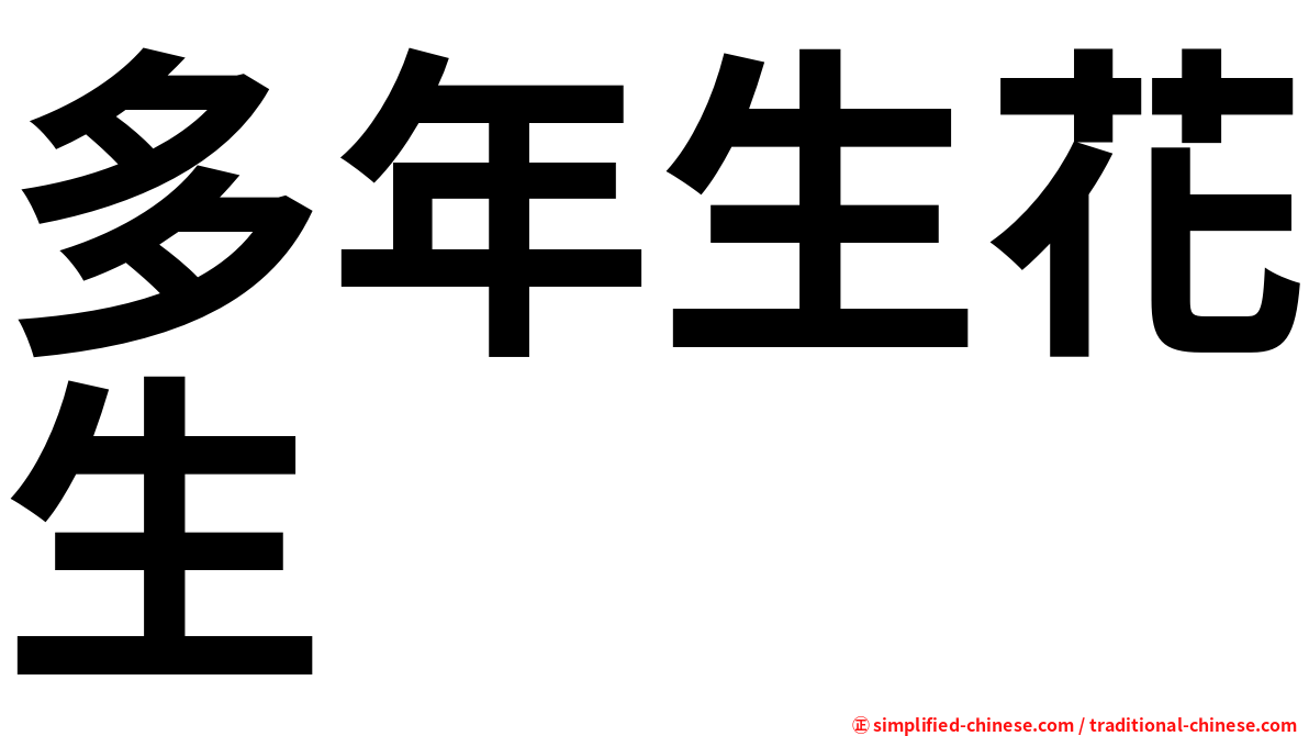 多年生花生