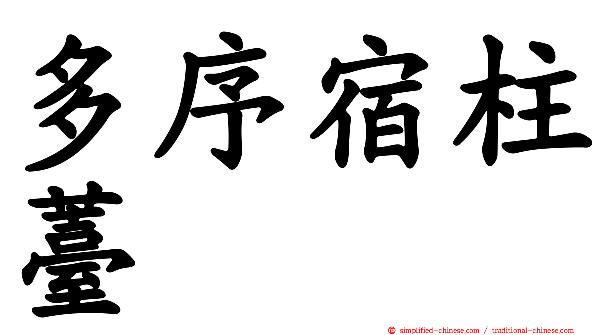 多序宿柱薹