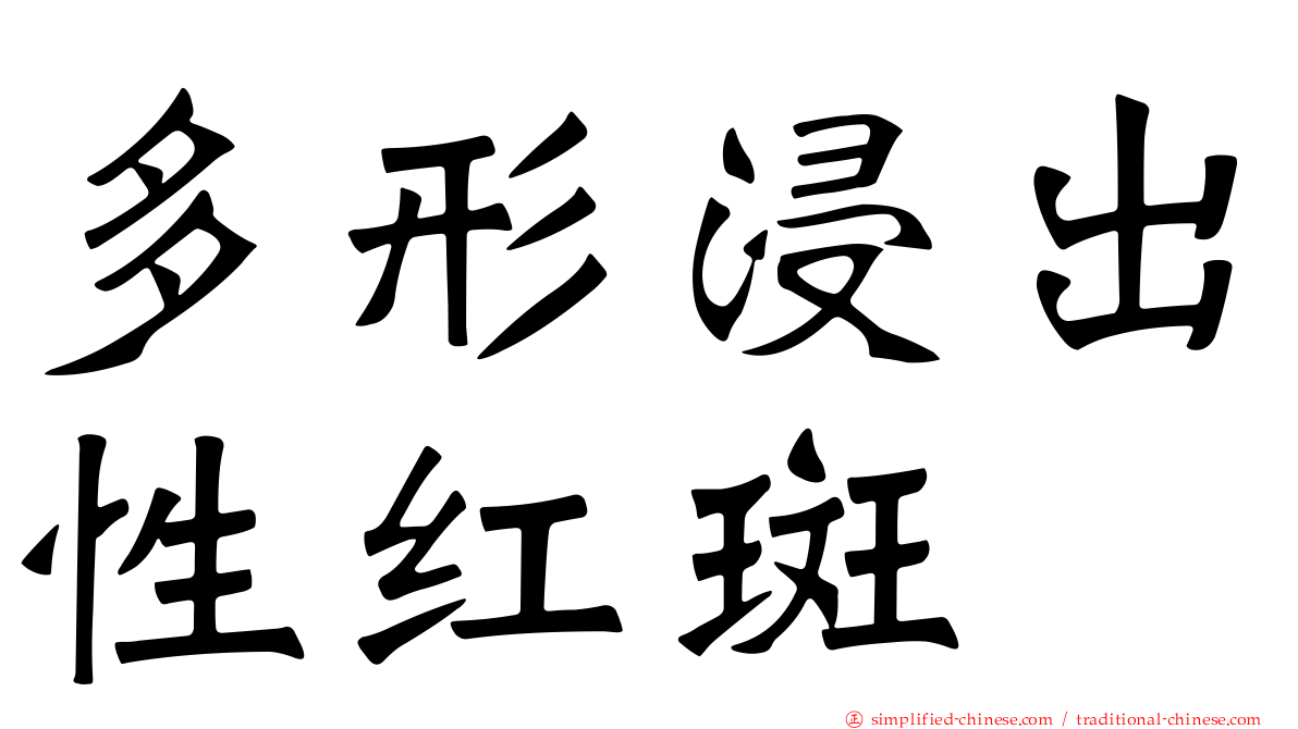 多形浸出性红斑