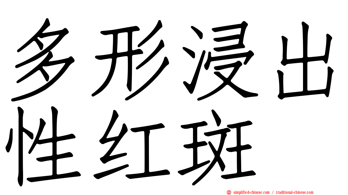 多形浸出性红斑