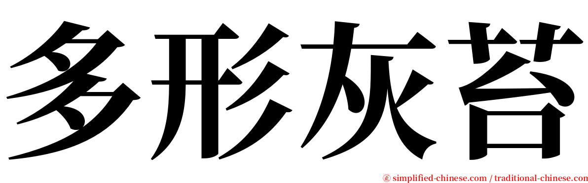 多形灰苔 serif font