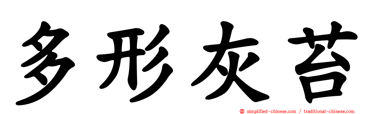 多形灰苔