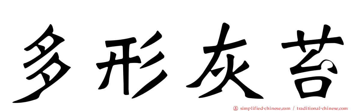 多形灰苔