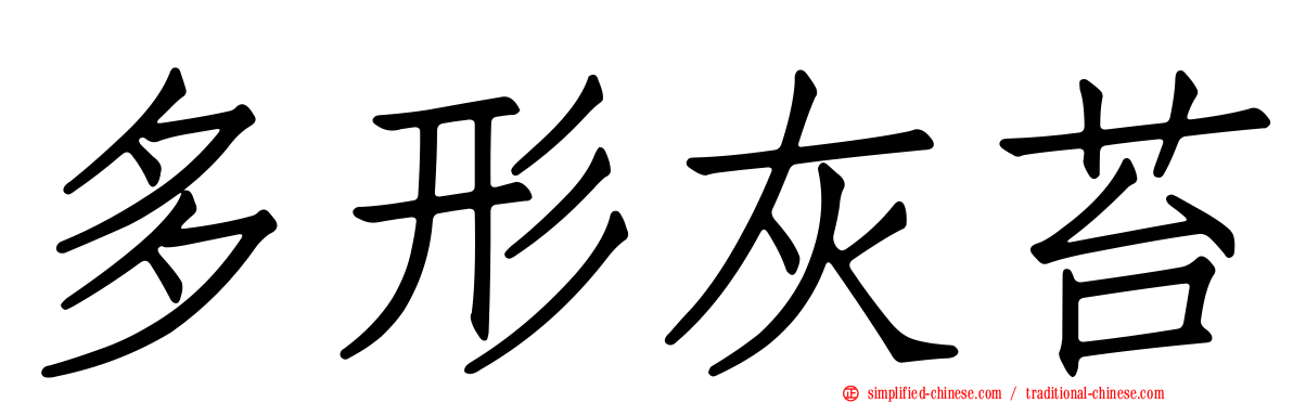 多形灰苔