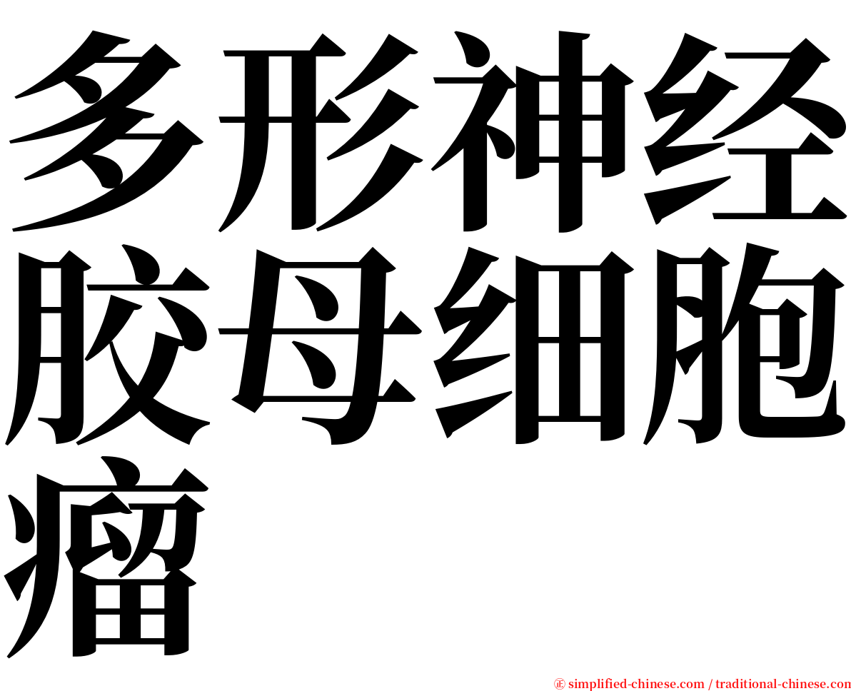 多形神经胶母细胞瘤 serif font
