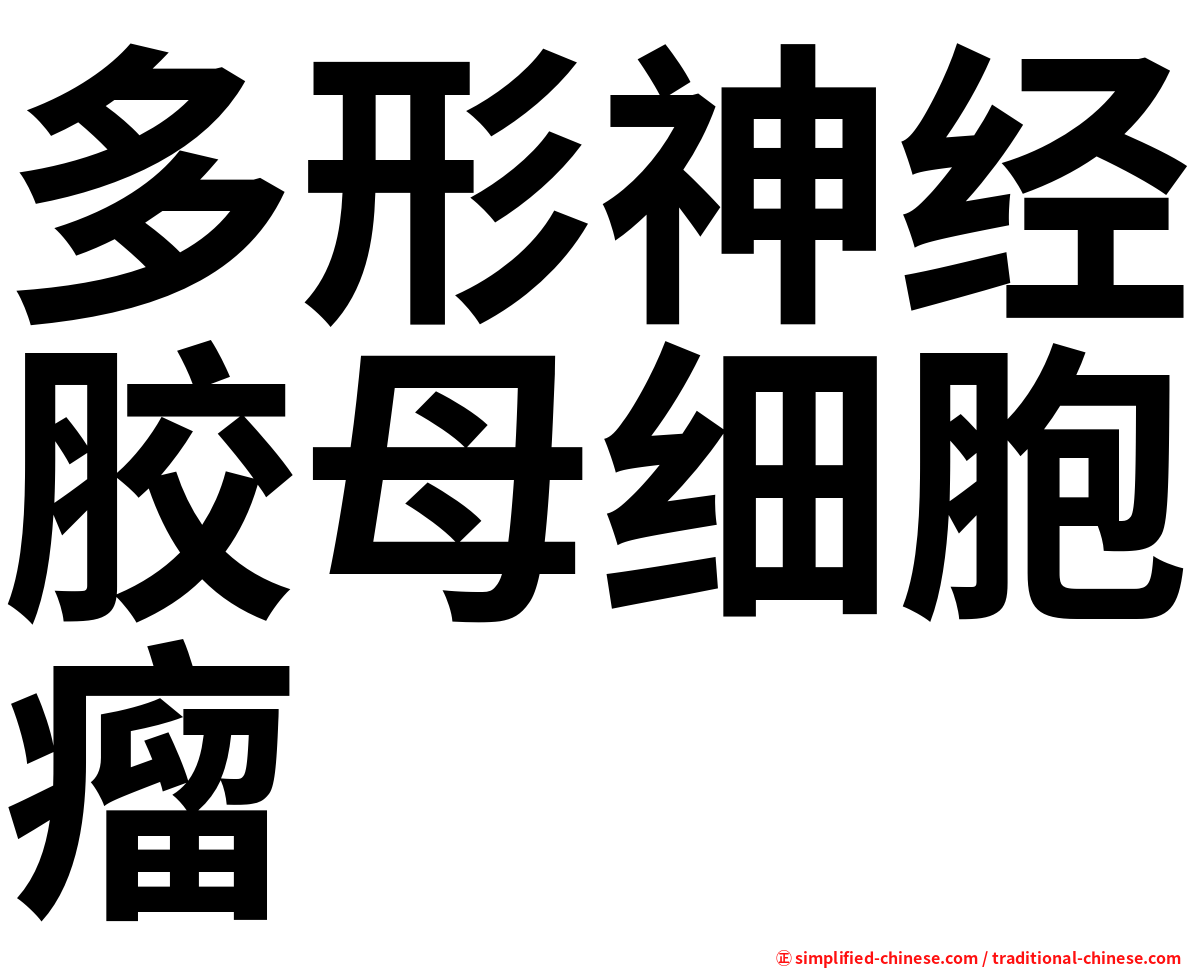 多形神经胶母细胞瘤