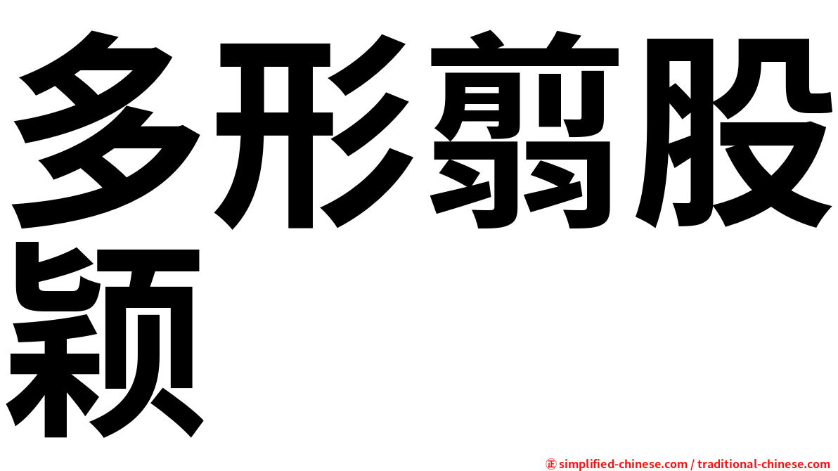 多形翦股颖