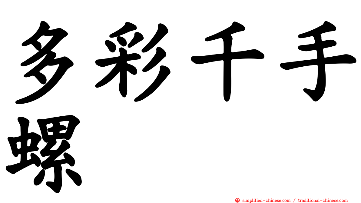 多彩千手螺