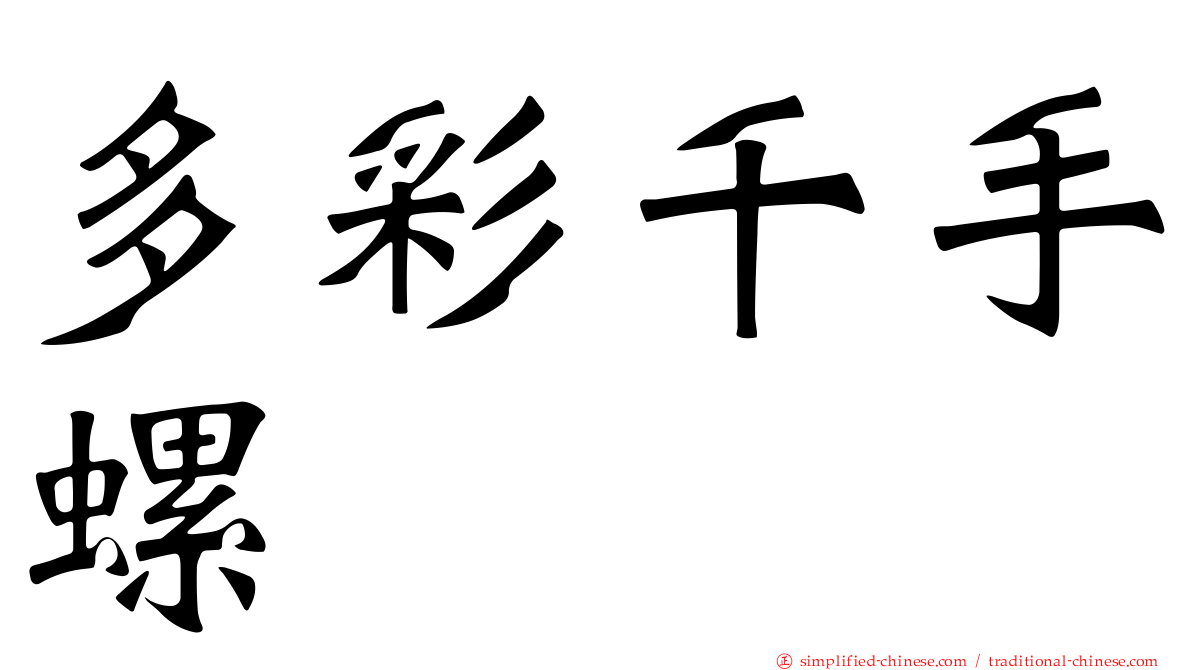 多彩千手螺