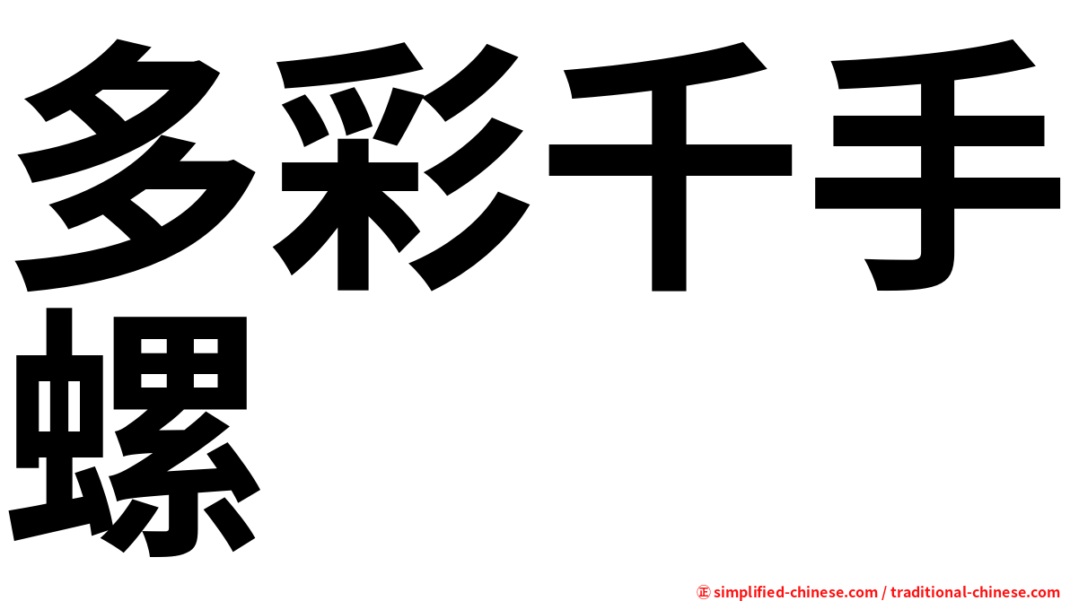 多彩千手螺
