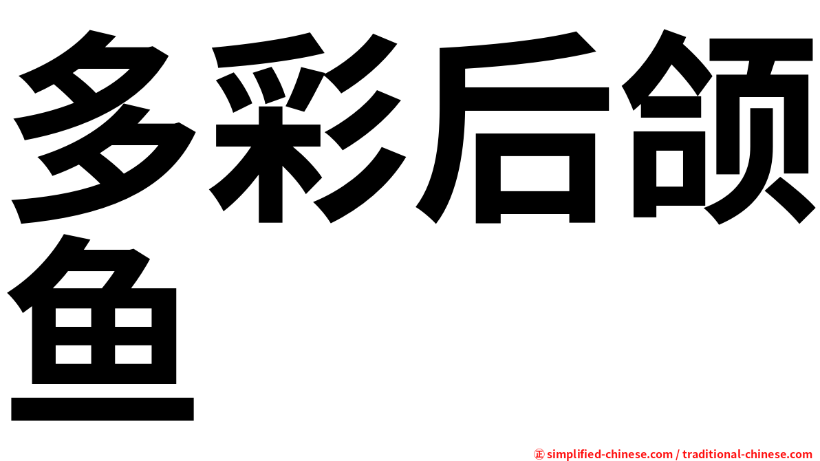 多彩后颌鱼