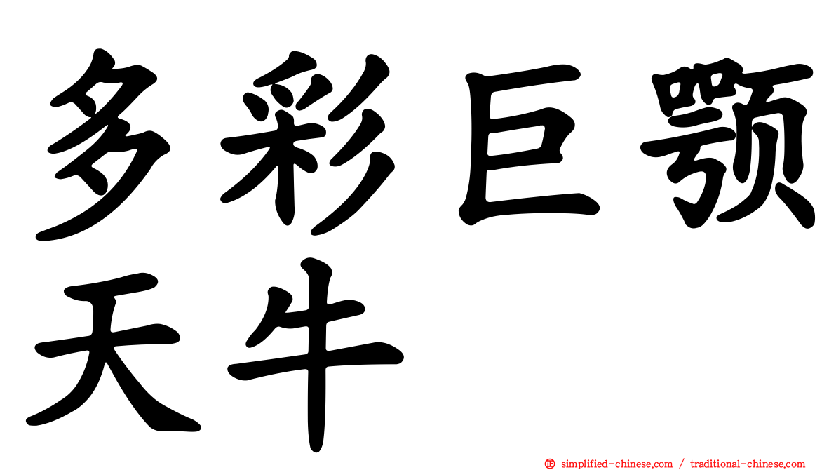 多彩巨颚天牛