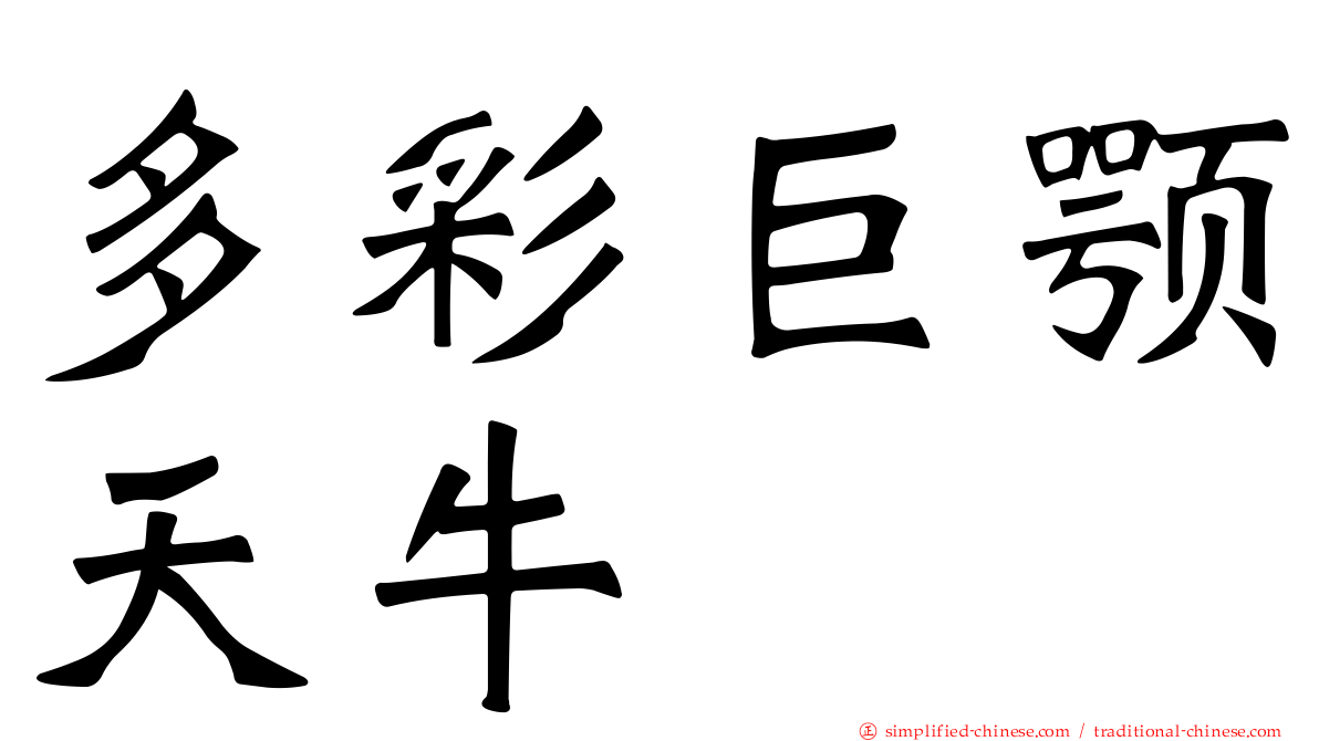 多彩巨颚天牛