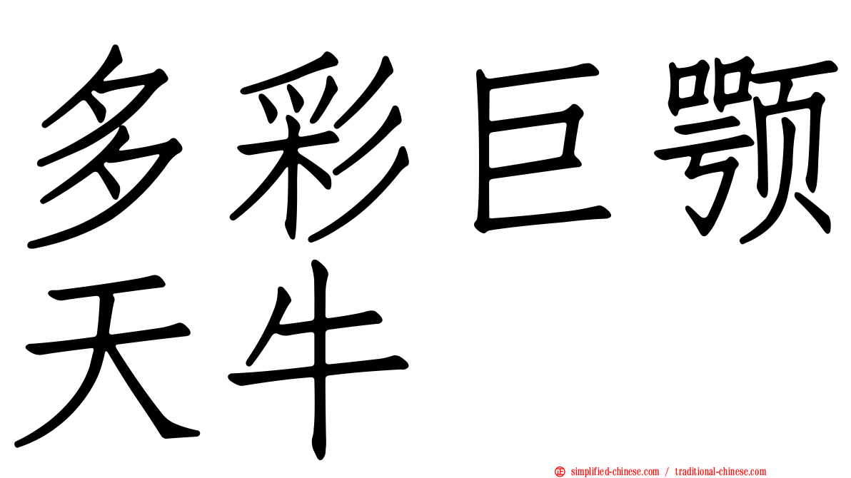多彩巨颚天牛