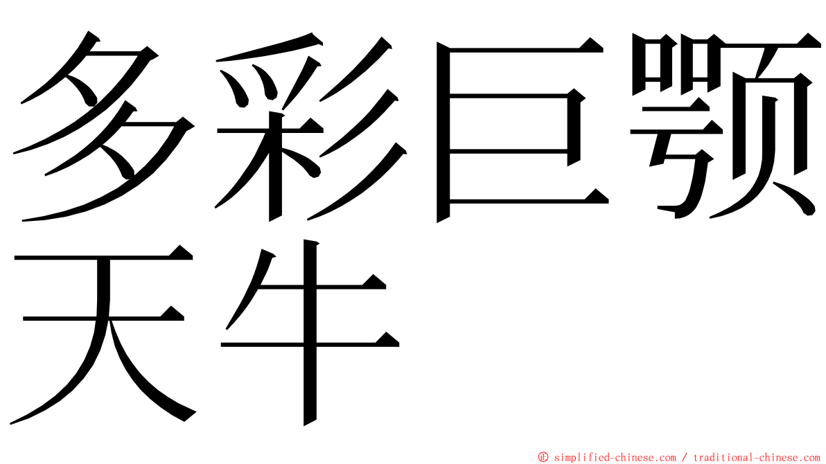 多彩巨颚天牛 ming font