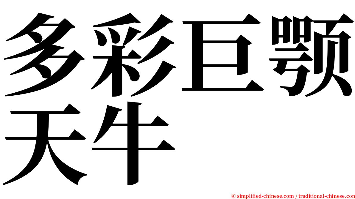 多彩巨颚天牛 serif font