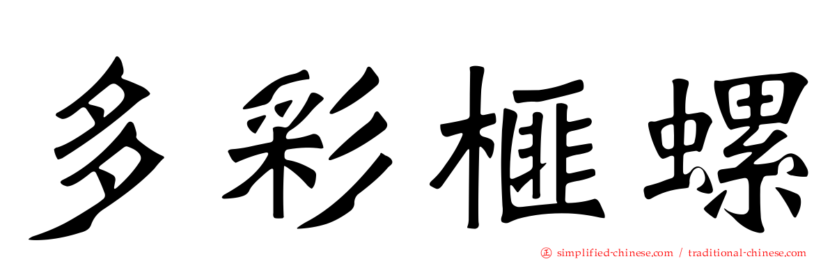 多彩榧螺