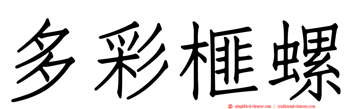 多彩榧螺