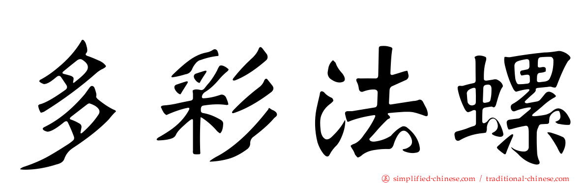 多彩法螺