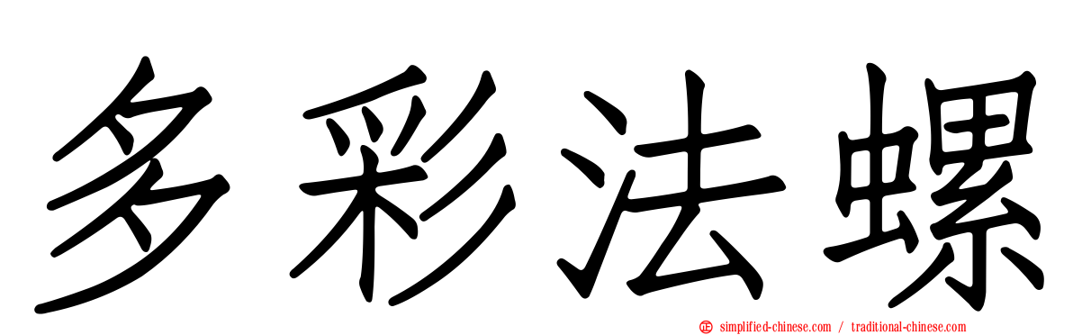 多彩法螺