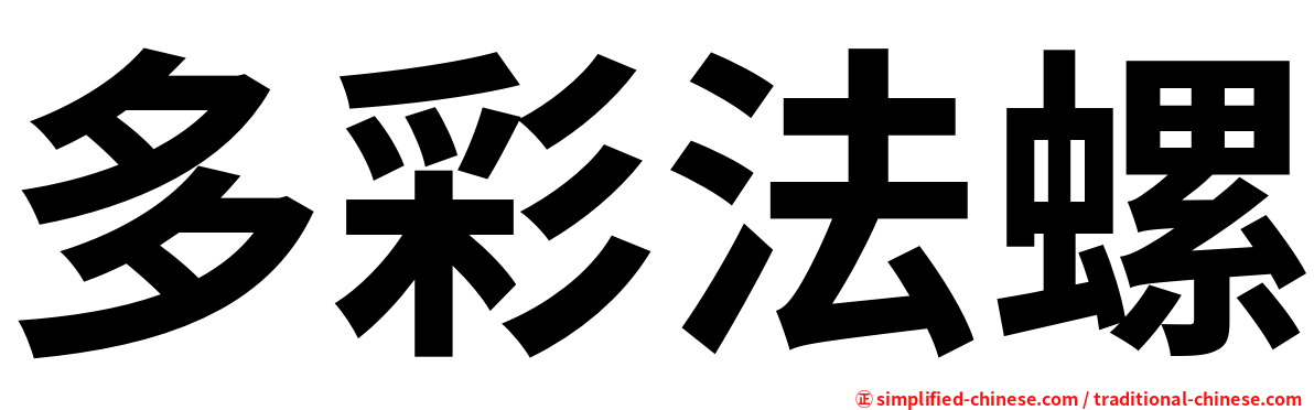 多彩法螺