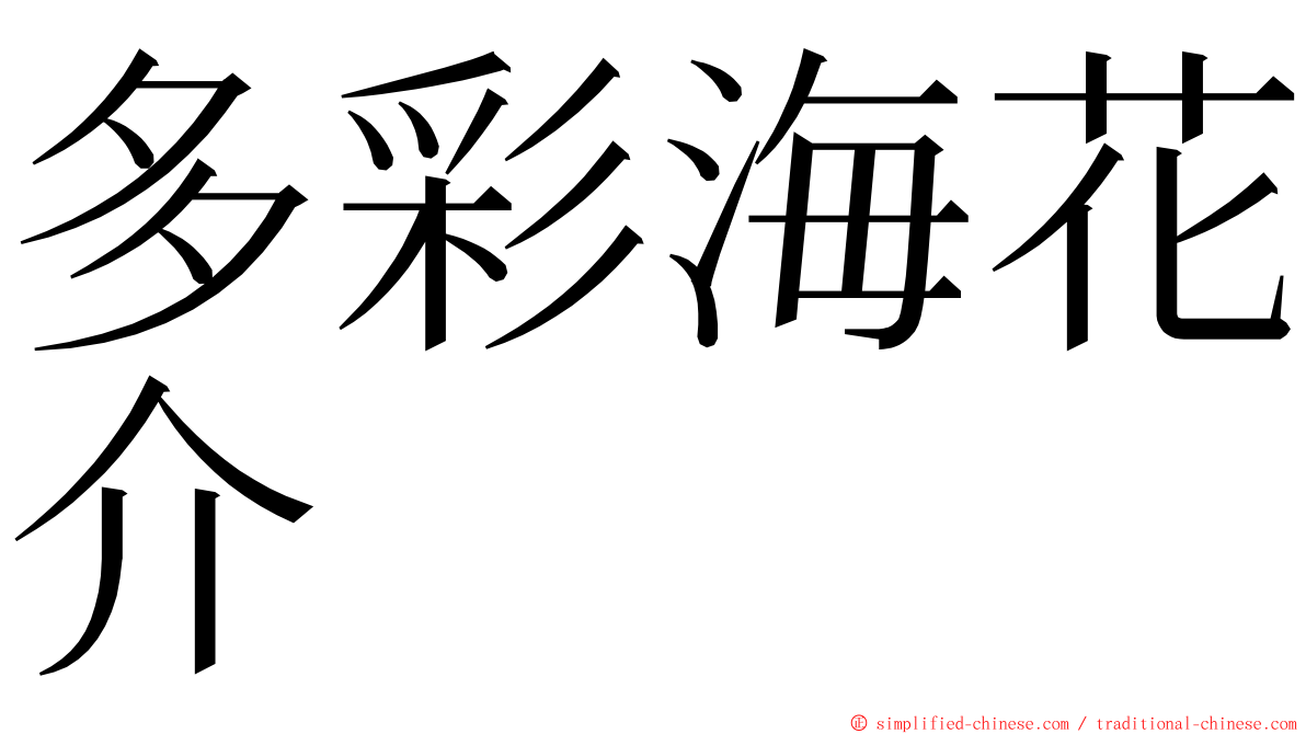 多彩海花介 ming font