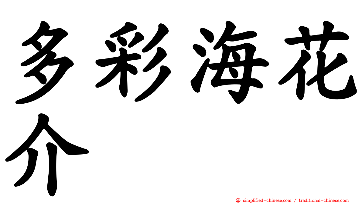 多彩海花介