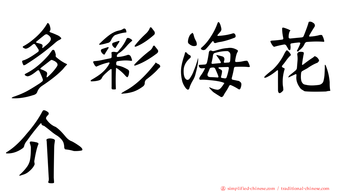 多彩海花介