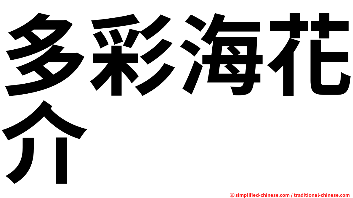 多彩海花介