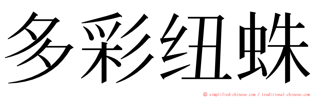 多彩纽蛛 ming font