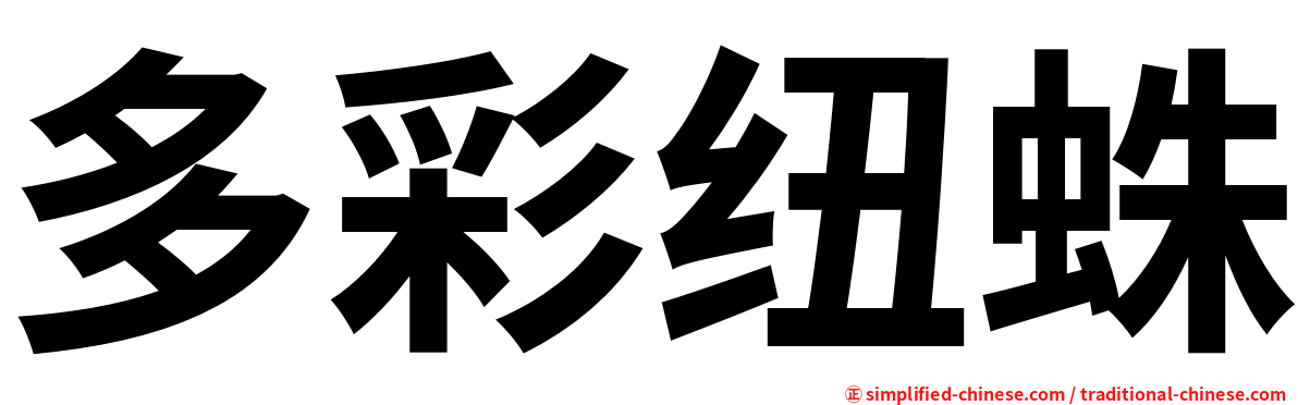多彩纽蛛