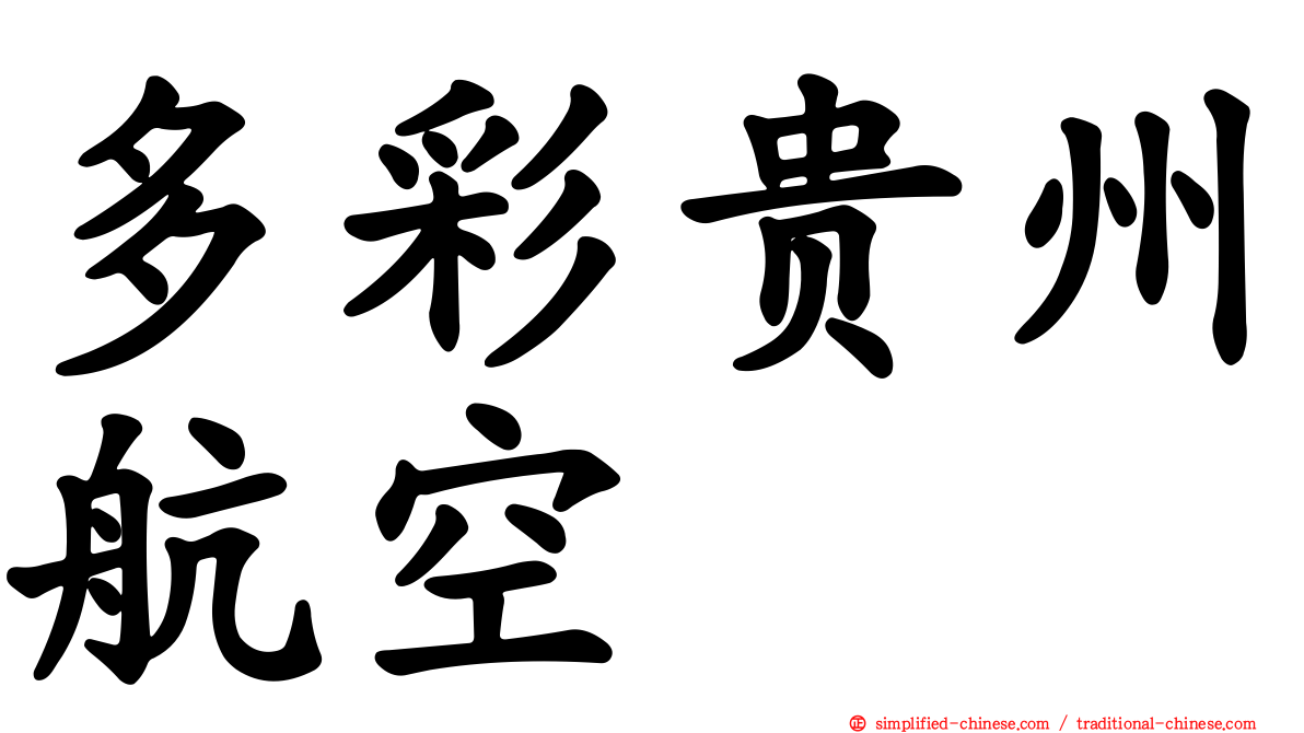 多彩贵州航空
