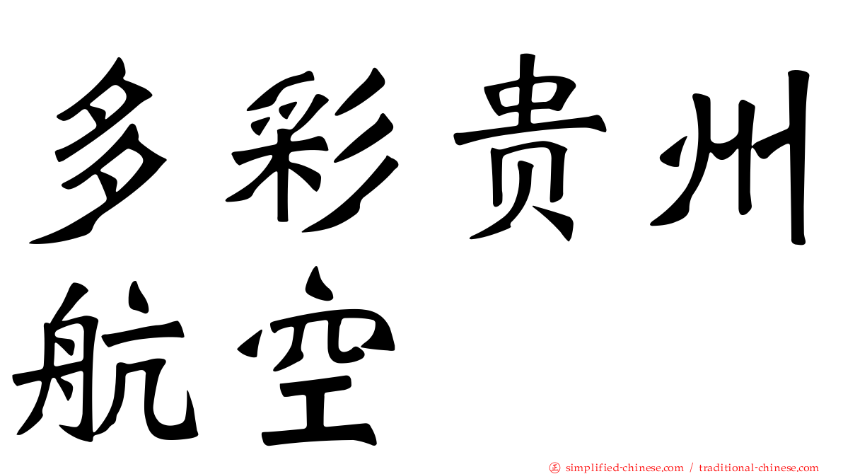 多彩贵州航空