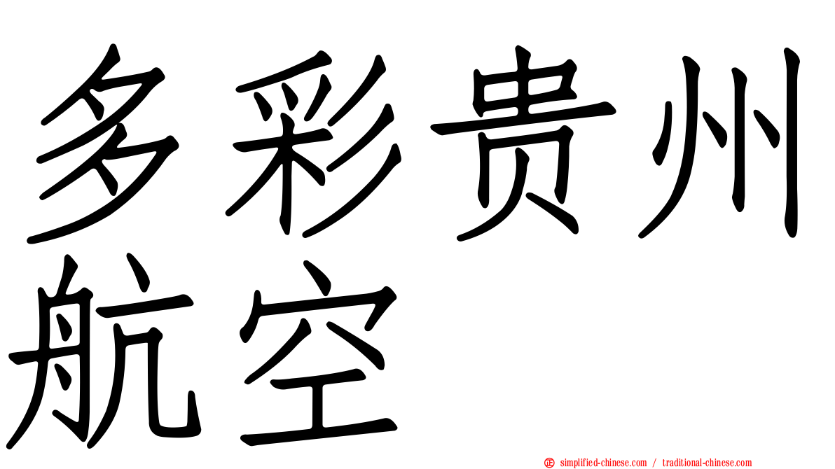 多彩贵州航空