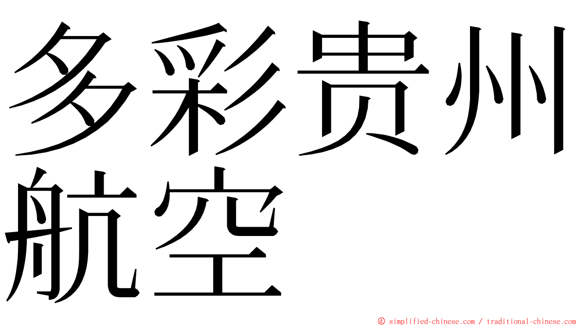 多彩贵州航空 ming font