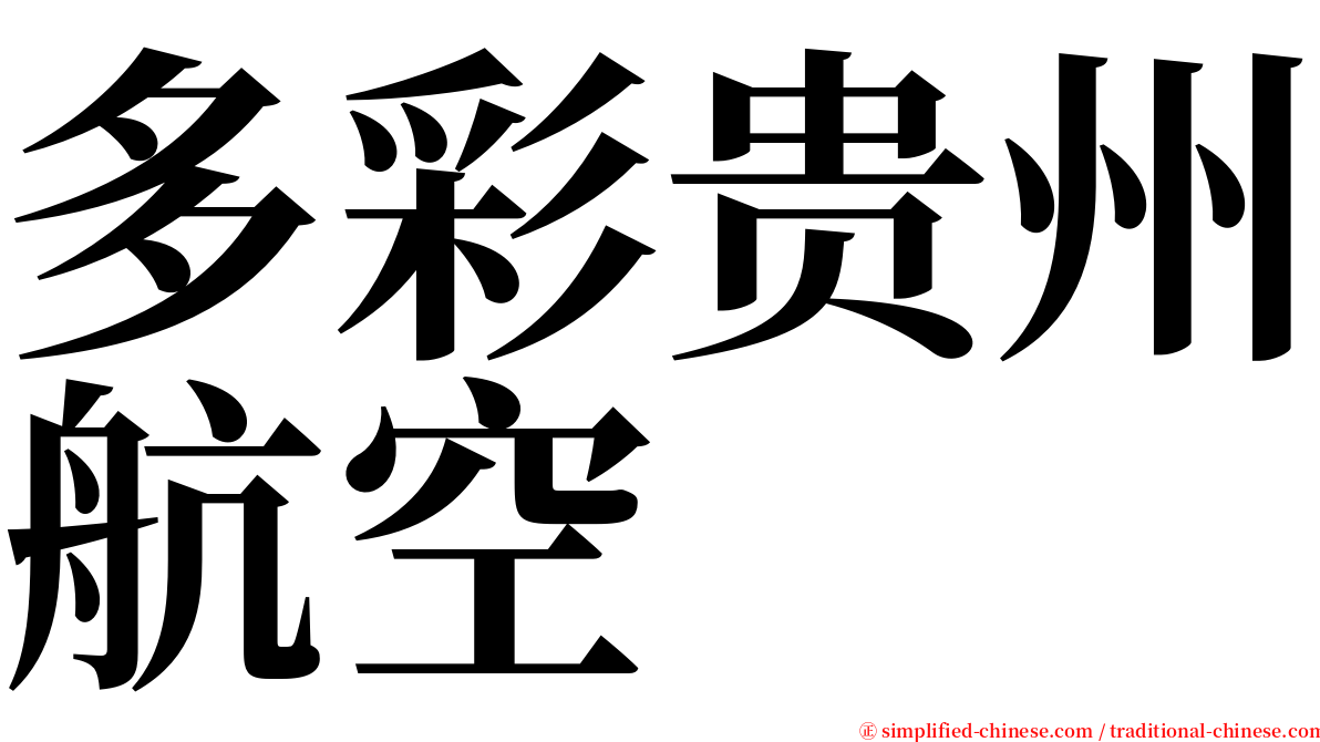 多彩贵州航空 serif font