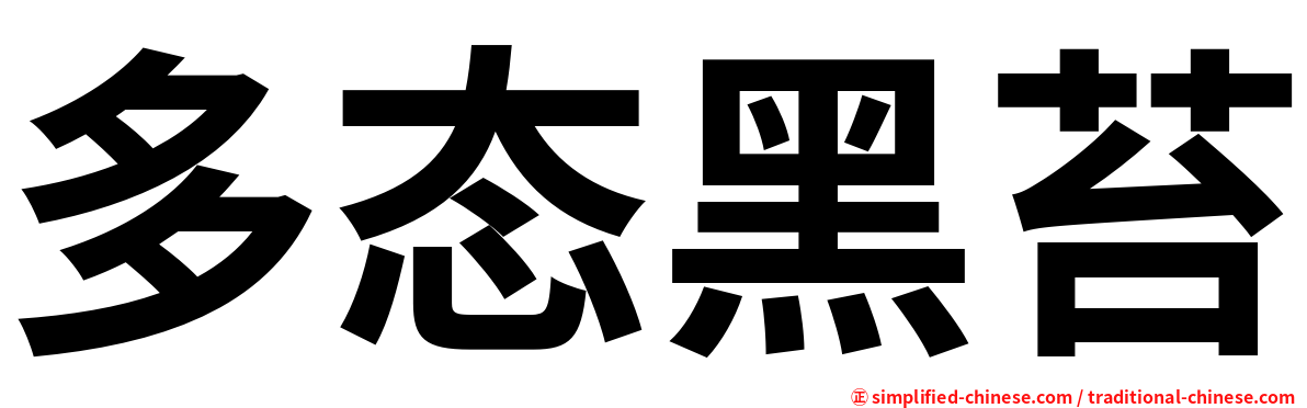多态黑苔