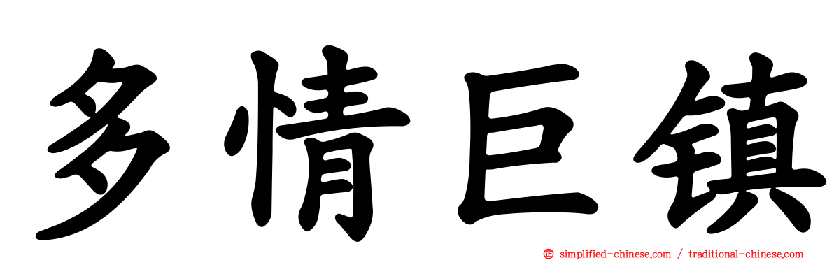 多情巨镇