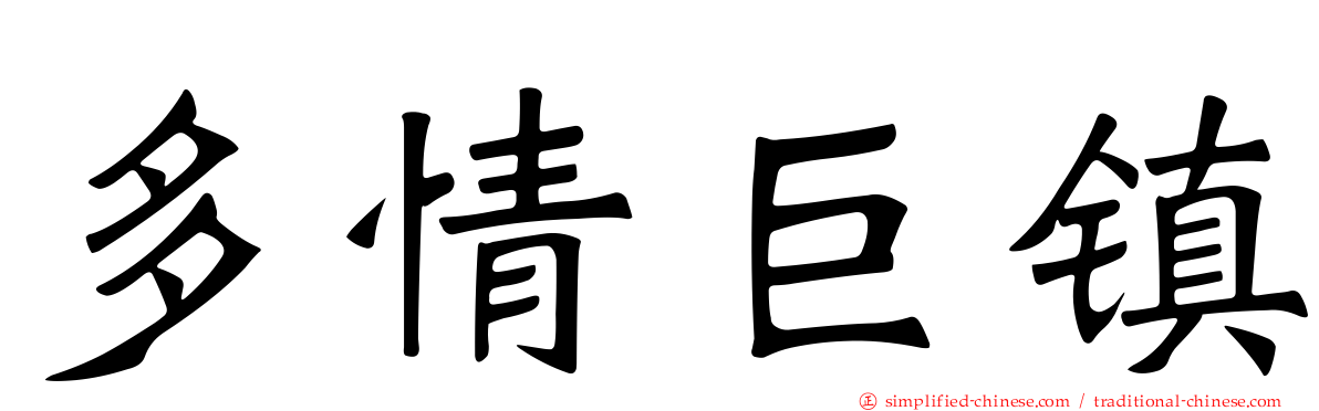 多情巨镇