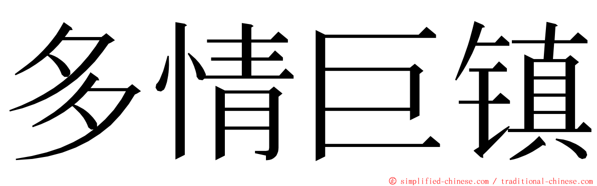 多情巨镇 ming font