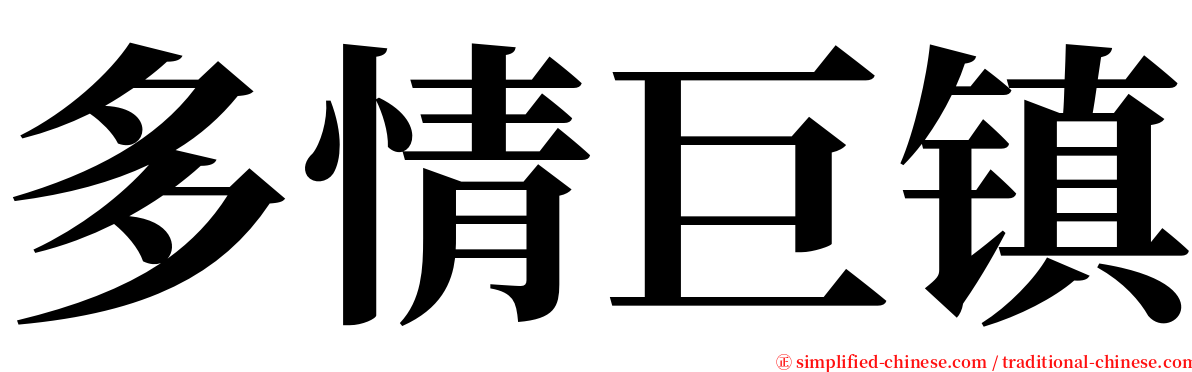 多情巨镇 serif font