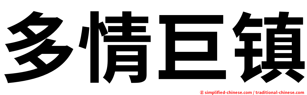 多情巨镇